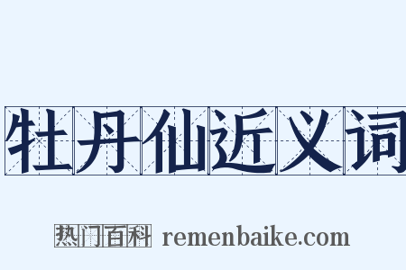 牡丹仙近义词是什么意思的图片